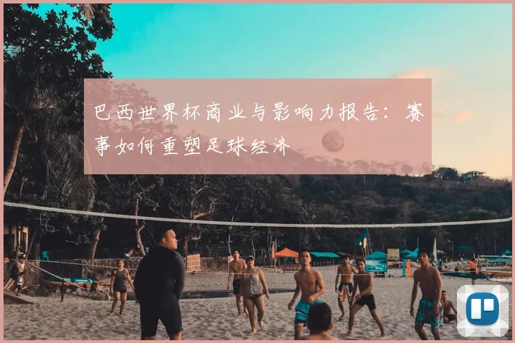 巴西世界杯商业与影响力报告：赛事如何重塑足球经济