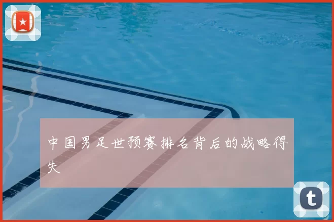 中国男足世预赛排名背后的战略得失