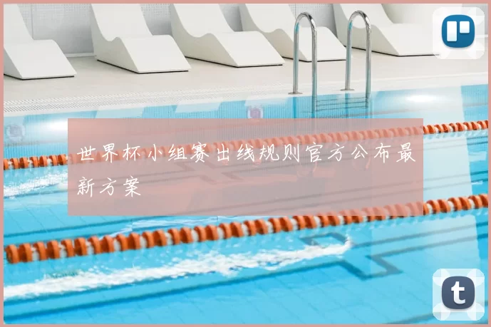 世界杯小组赛出线规则官方公布最新方案