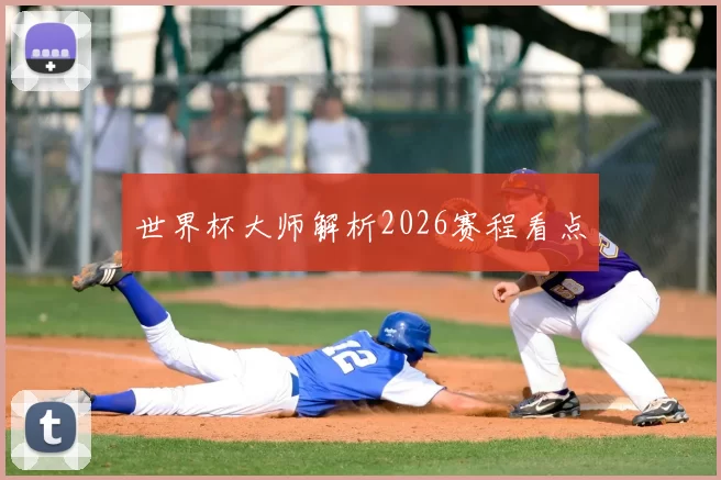 世界杯大师解析2026赛程看点