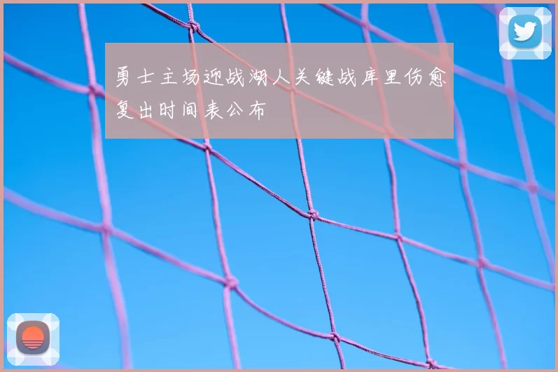 勇士主场迎战湖人关键战库里伤愈复出时间表公布