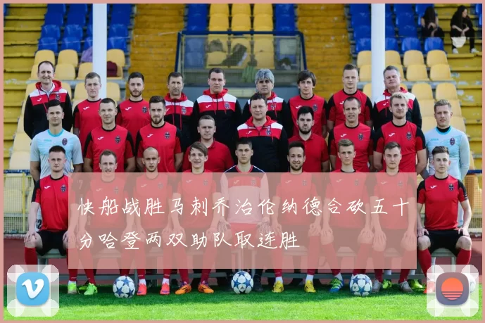 快船战胜马刺乔治伦纳德合砍五十分哈登两双助队取连胜
