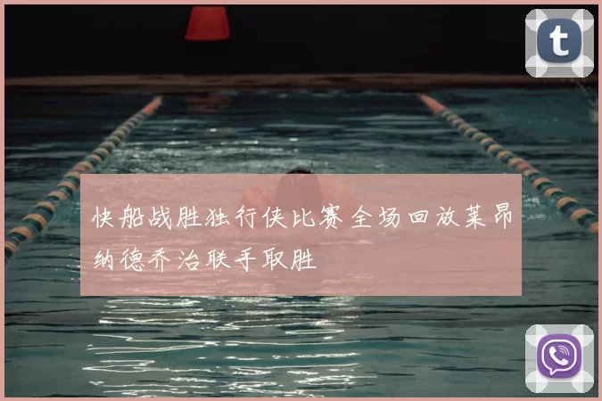 快船战胜独行侠比赛全场回放莱昂纳德乔治联手取胜