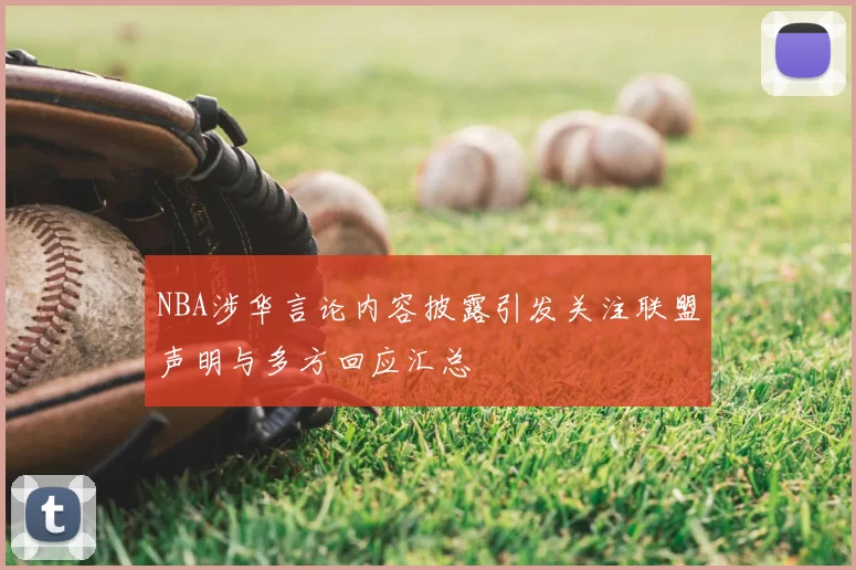 NBA涉华言论内容披露引发关注联盟声明与多方回应汇总
