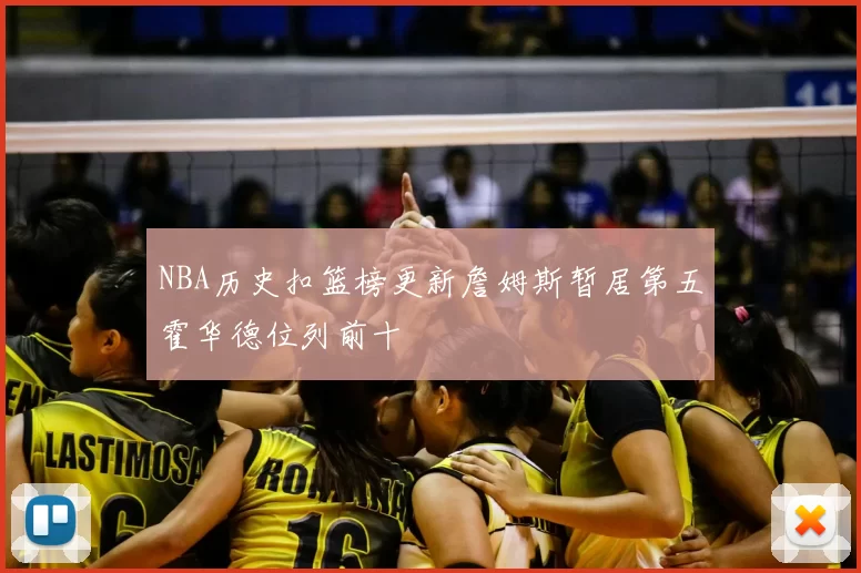 NBA历史扣篮榜更新詹姆斯暂居第五霍华德位列前十