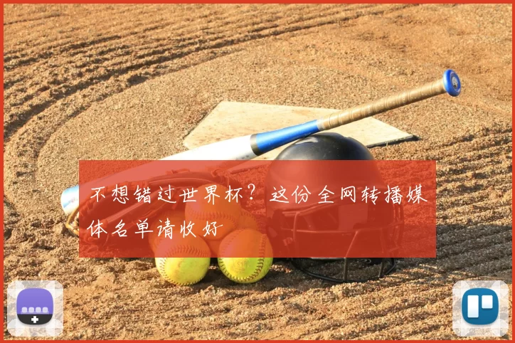 不想错过世界杯？这份全网转播媒体名单请收好