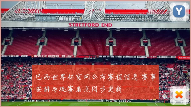 巴西世界杯官网公布赛程信息 赛事安排与观赛看点同步更新