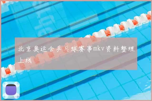 北京奥运会乒乓球赛事mkv资料整理上线