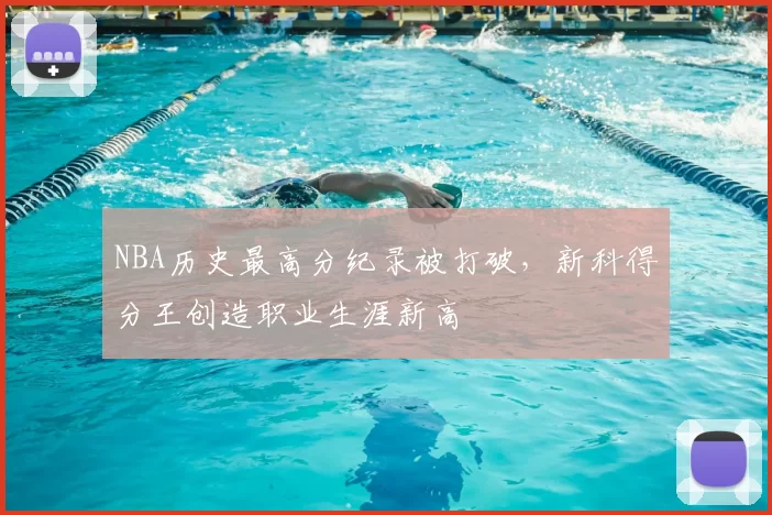 NBA历史最高分纪录被打破，新科得分王创造职业生涯新高
