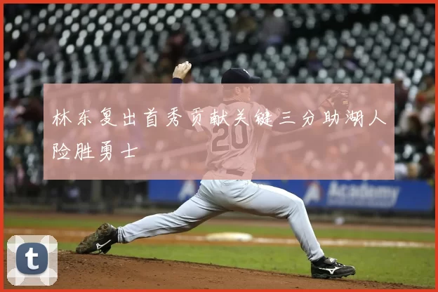 林东复出首秀贡献关键三分助湖人险胜勇士