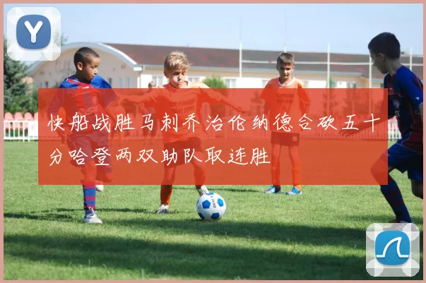 快船战胜马刺乔治伦纳德合砍五十分哈登两双助队取连胜