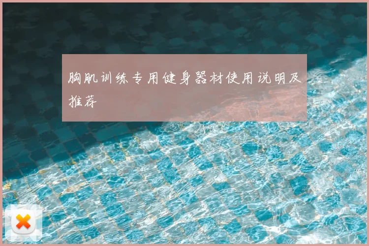胸肌训练专用健身器材使用说明及推荐