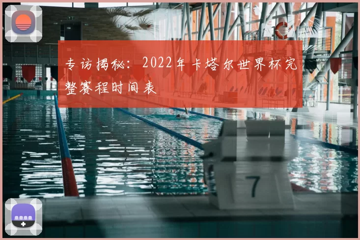 专访揭秘：2022年卡塔尔世界杯完整赛程时间表