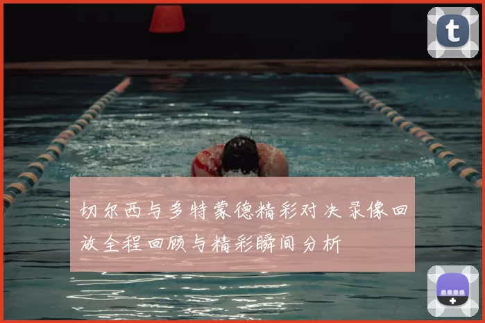 切尔西与多特蒙德精彩对决录像回放全程回顾与精彩瞬间分析