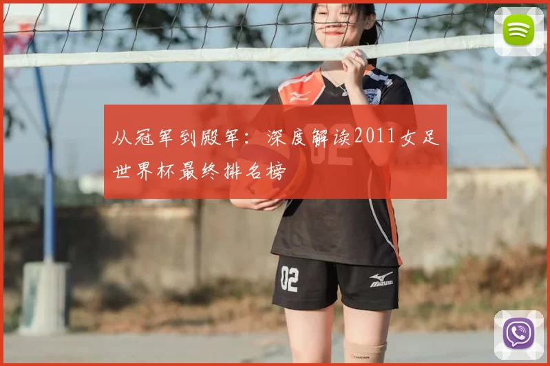 从冠军到殿军：深度解读2011女足世界杯最终排名榜