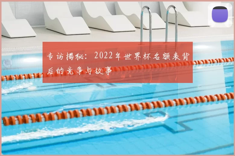 专访揭秘：2022年世界杯名额表背后的竞争与故事