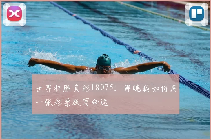世界杯胜负彩18075：那晚我如何用一张彩票改写命运