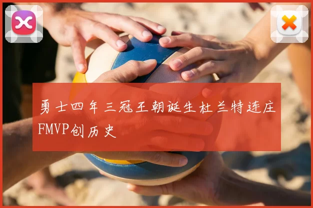 勇士四年三冠王朝诞生杜兰特连庄FMVP创历史