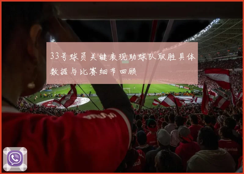 33号球员关键表现助球队取胜具体数据与比赛细节回顾