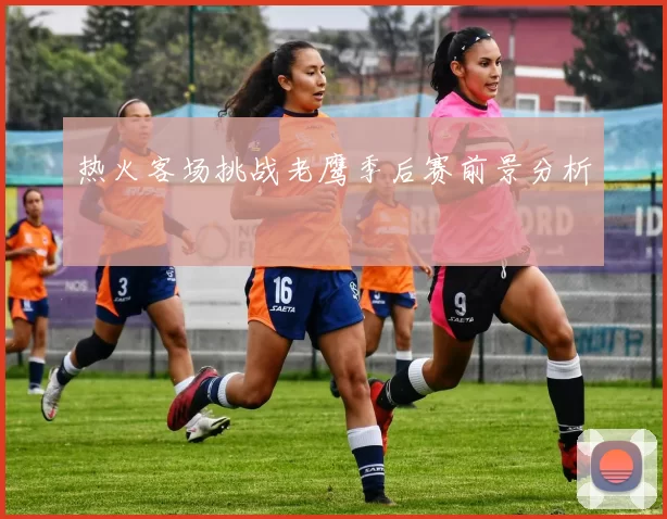 热火客场挑战老鹰季后赛前景分析