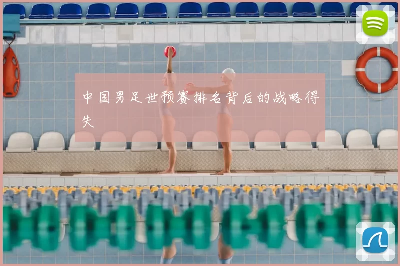 中国男足世预赛排名背后的战略得失