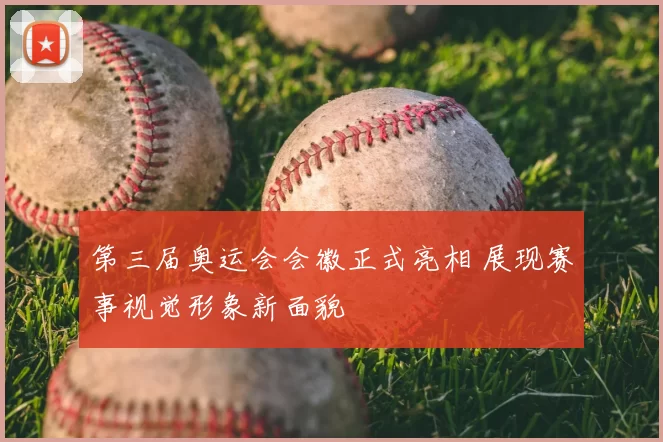 第三届奥运会会徽正式亮相 展现赛事视觉形象新面貌