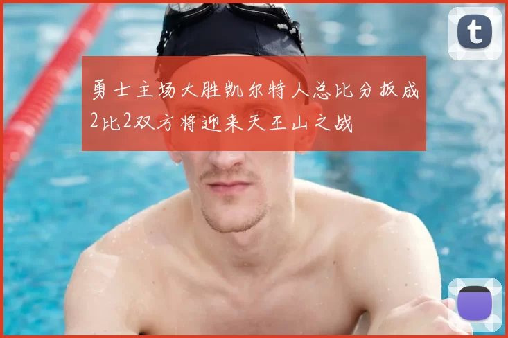 勇士主场大胜凯尔特人总比分扳成2比2双方将迎来天王山之战