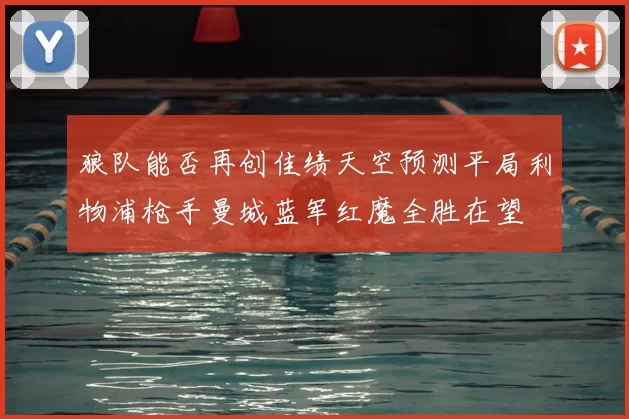 狼队能否再创佳绩天空预测平局利物浦枪手曼城蓝军红魔全胜在望