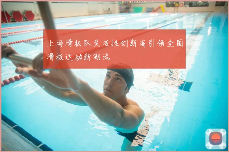 上海滑板队灵活性创新高引领全国滑板运动新潮流