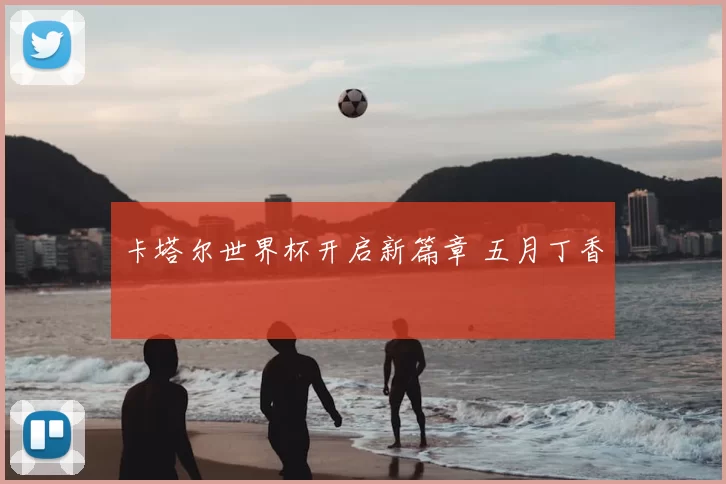 卡塔尔世界杯开启新篇章 五月丁香