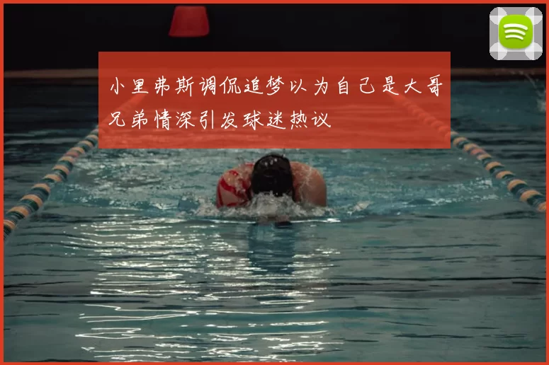 小里弗斯调侃追梦以为自己是大哥兄弟情深引发球迷热议