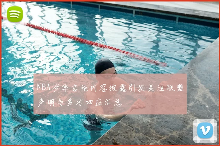 NBA涉华言论内容披露引发关注联盟声明与多方回应汇总