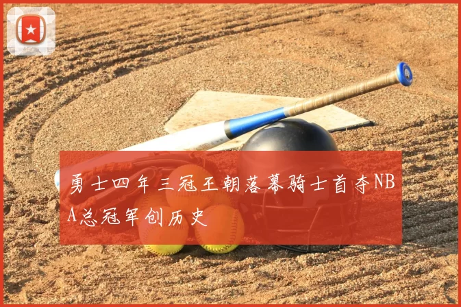 勇士四年三冠王朝落幕骑士首夺NBA总冠军创历史