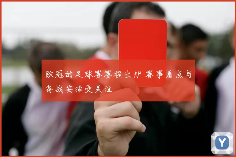 欧冠的足球赛赛程出炉 赛事看点与备战安排受关注