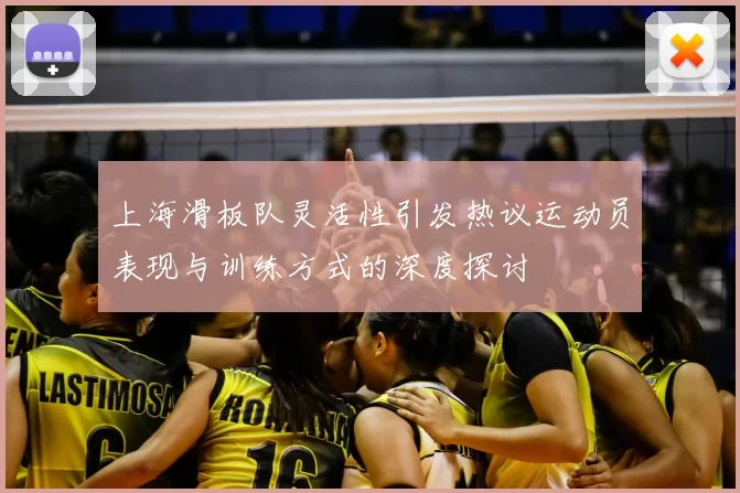 上海滑板队灵活性引发热议运动员表现与训练方式的深度探讨