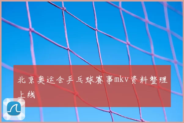 北京奥运会乒乓球赛事mkv资料整理上线