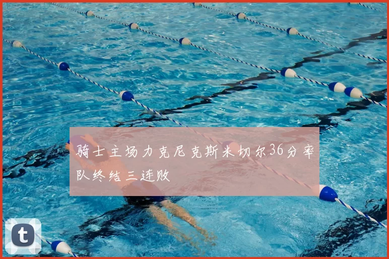 骑士主场力克尼克斯米切尔36分率队终结三连败