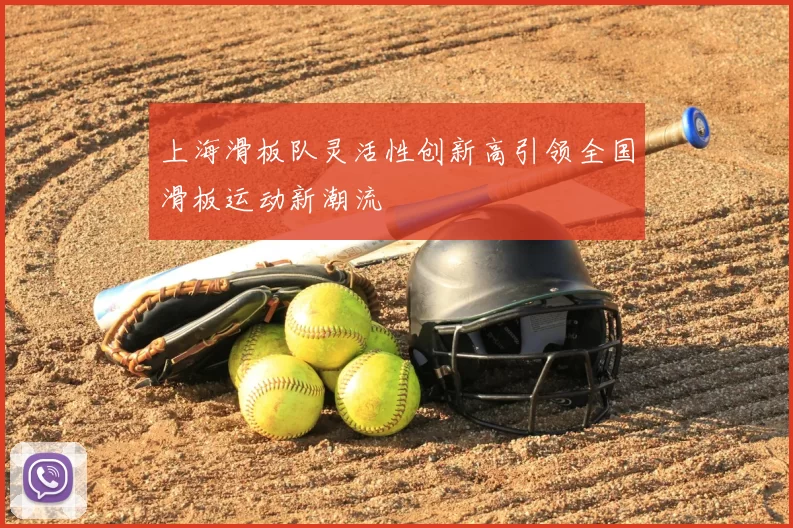 上海滑板队灵活性创新高引领全国滑板运动新潮流