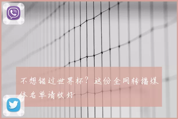 不想错过世界杯？这份全网转播媒体名单请收好