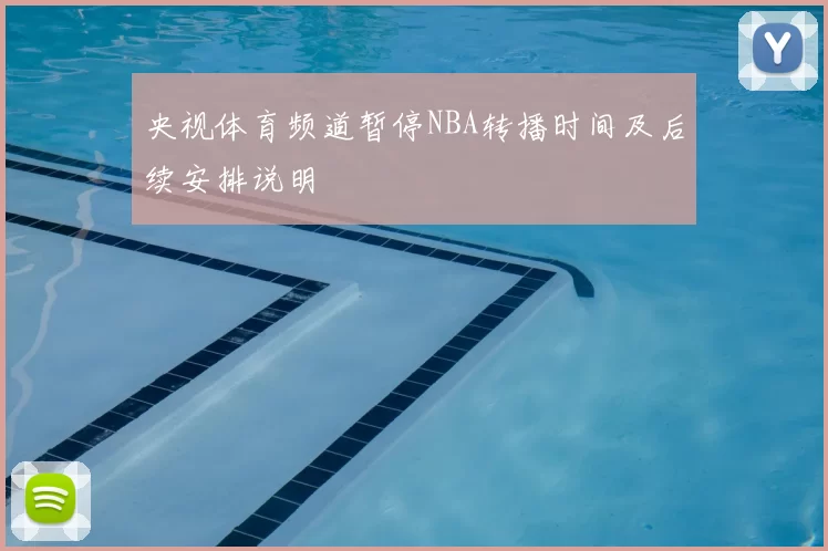 央视体育频道暂停NBA转播时间及后续安排说明