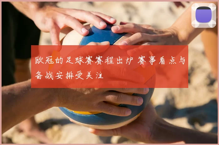 欧冠的足球赛赛程出炉 赛事看点与备战安排受关注