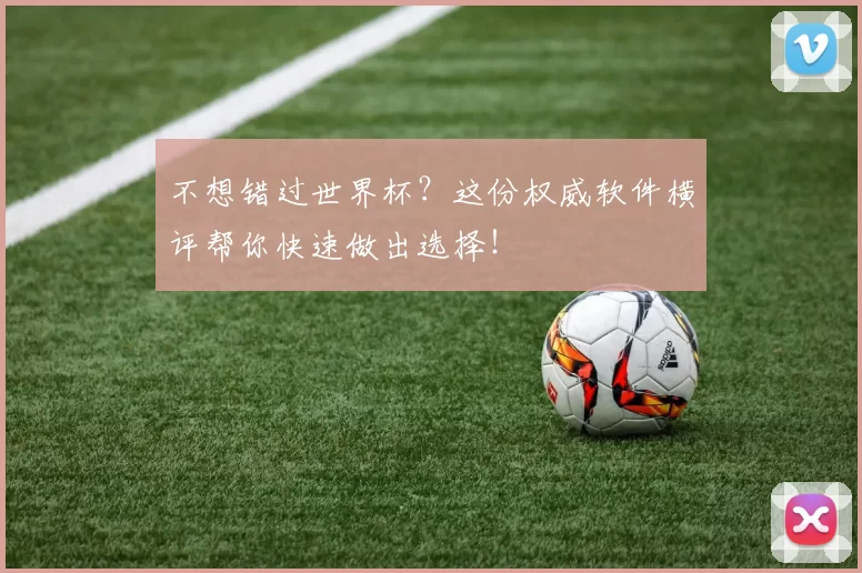 不想错过世界杯？这份权威软件横评帮你快速做出选择！