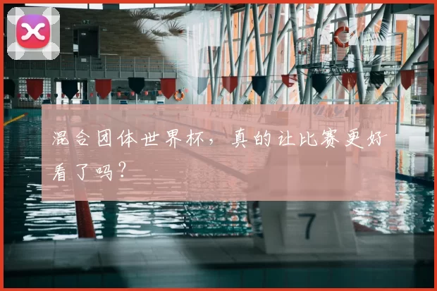 混合团体世界杯，真的让比赛更好看了吗？