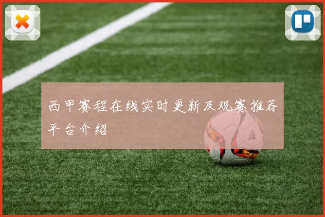 西甲赛程在线实时更新及观赛推荐平台介绍