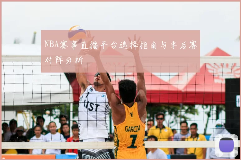 NBA赛事直播平台选择指南与季后赛对阵分析