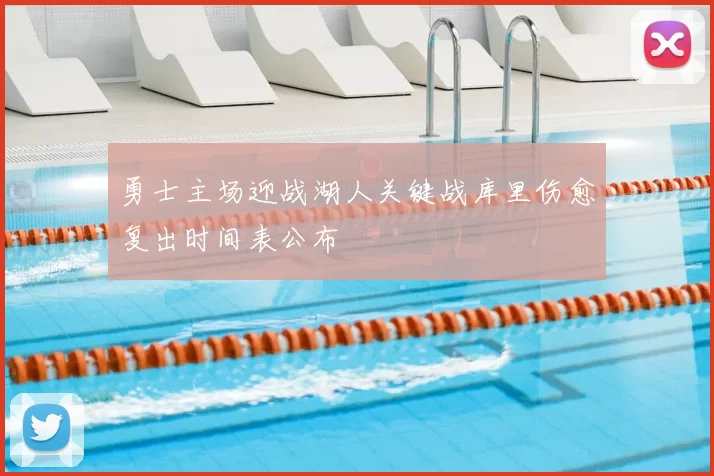 勇士主场迎战湖人关键战库里伤愈复出时间表公布