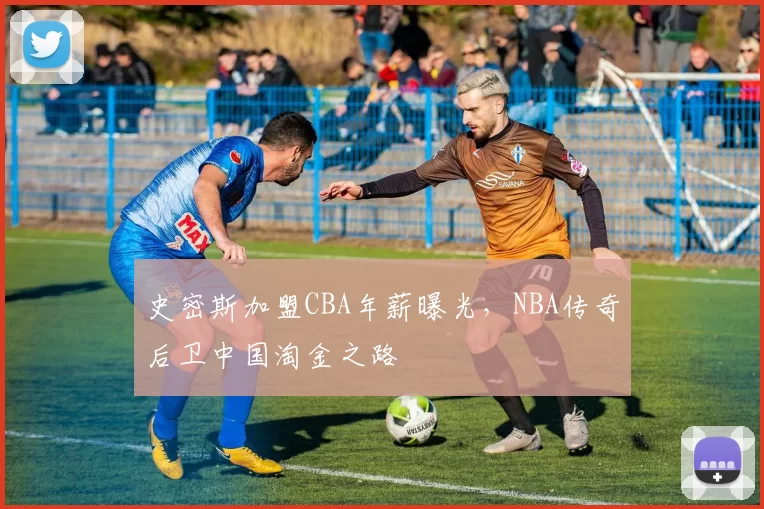 史密斯加盟CBA年薪曝光，NBA传奇后卫中国淘金之路