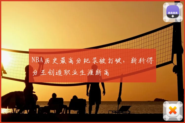 NBA历史最高分纪录被打破，新科得分王创造职业生涯新高