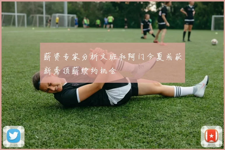 薪资专家分析文班和阿门今夏或获新秀顶薪续约机会