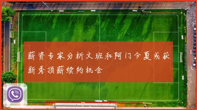 薪资专家分析文班和阿门今夏或获新秀顶薪续约机会